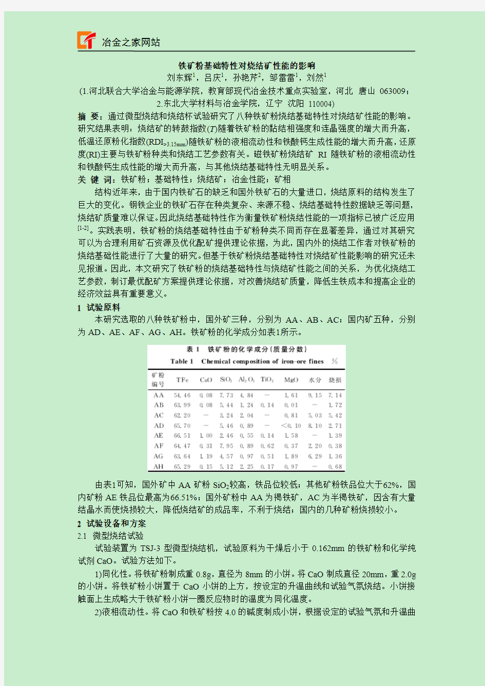 铁矿粉基础特性对烧结矿性能的影响-炼铁技术炼钢技术