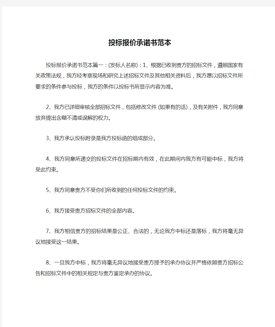 投标报价承诺书范本