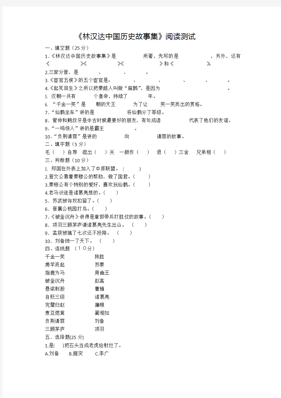 《林汉达中国历史故事集》阅读测试