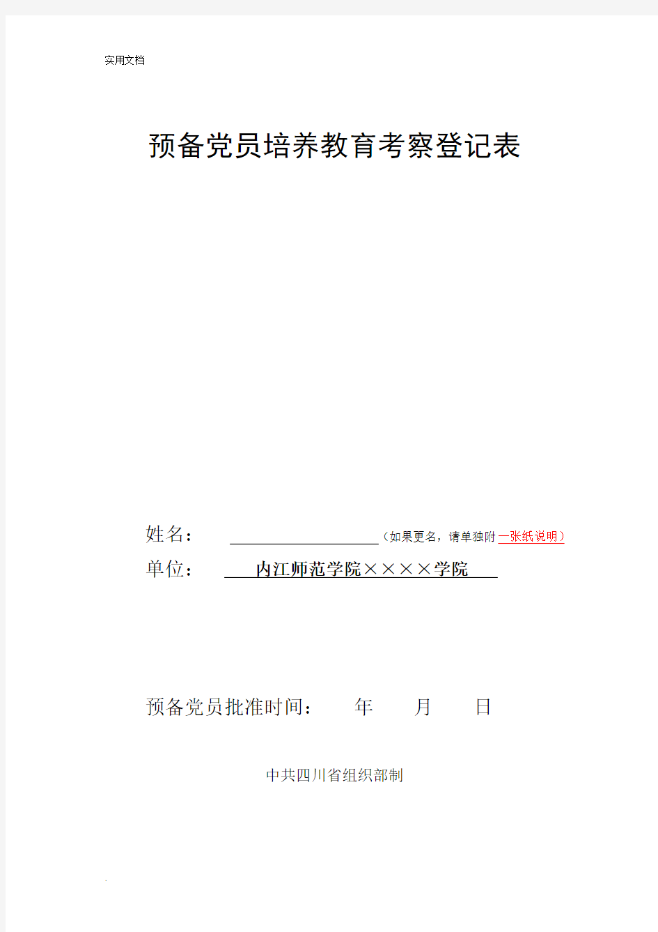 预备党员培养教育考察登记表(模板)