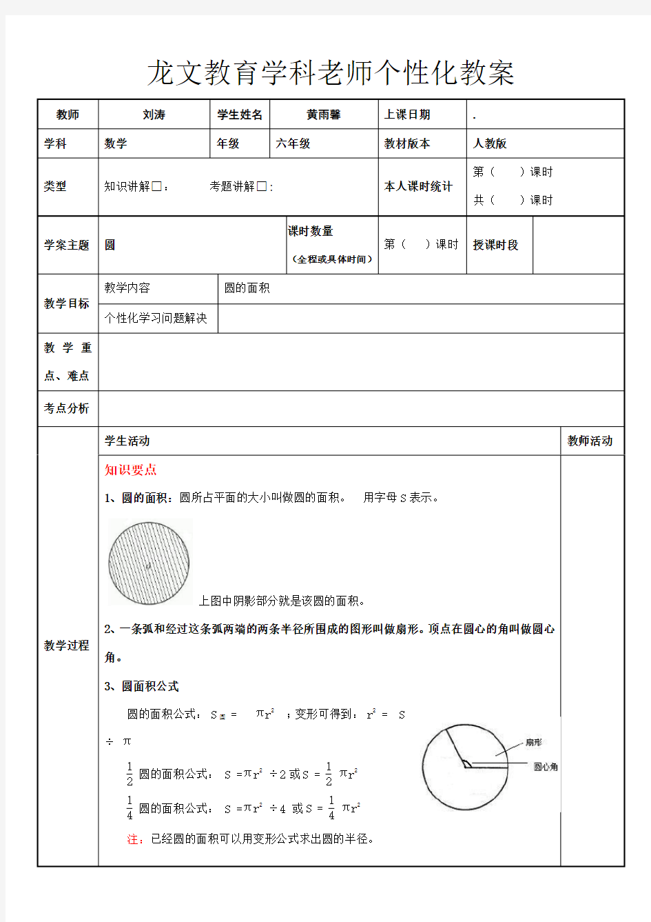 圆的面积综合复习教案