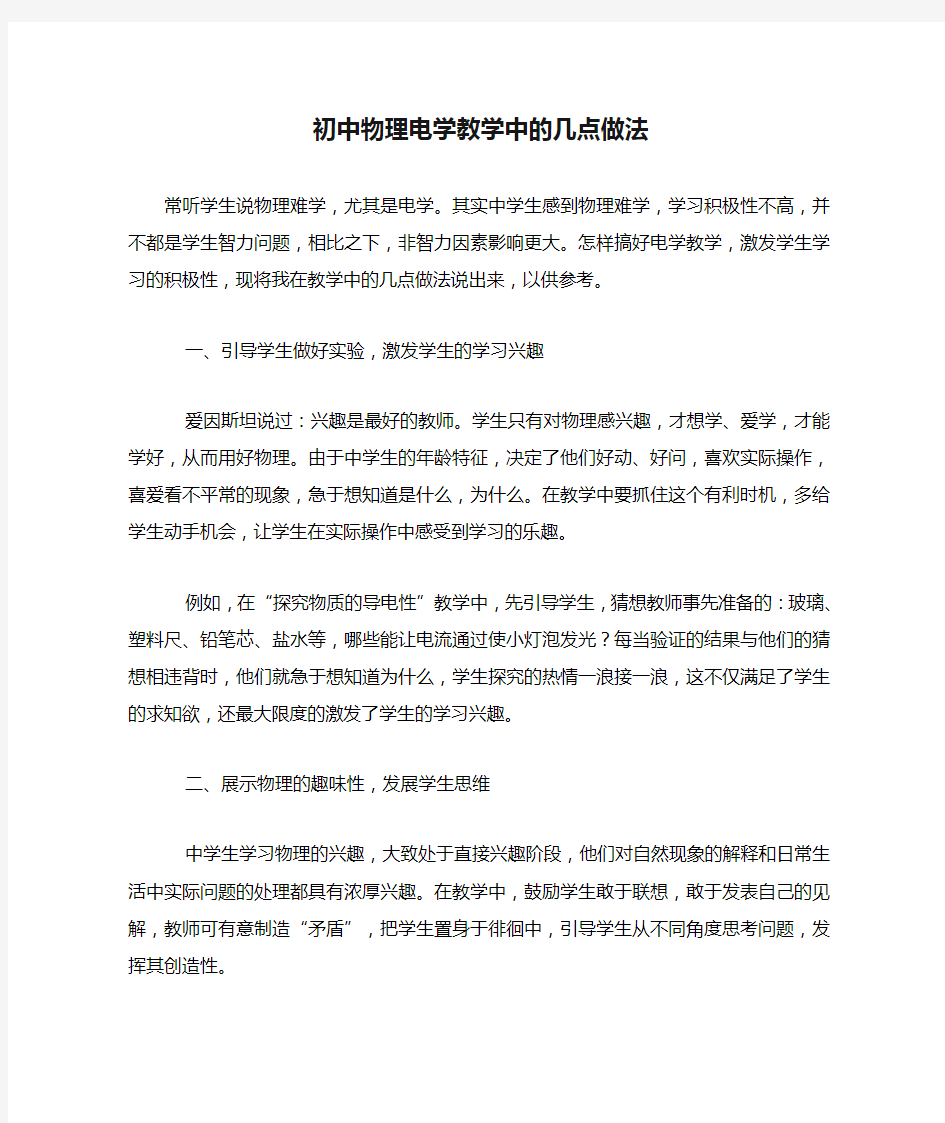 初中物理电学教学中的几点做法