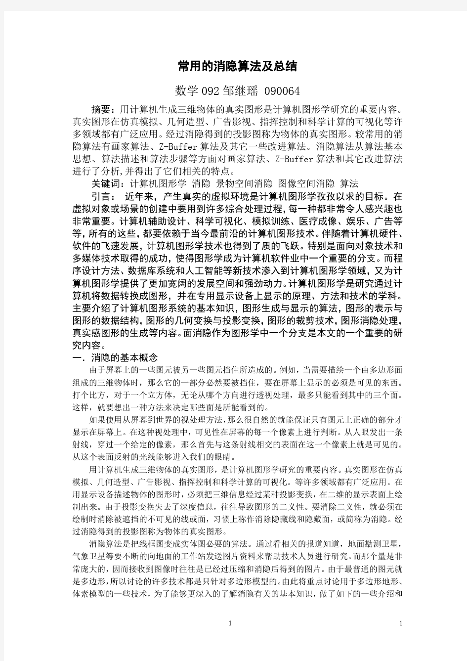 常用的消隐算法及总结