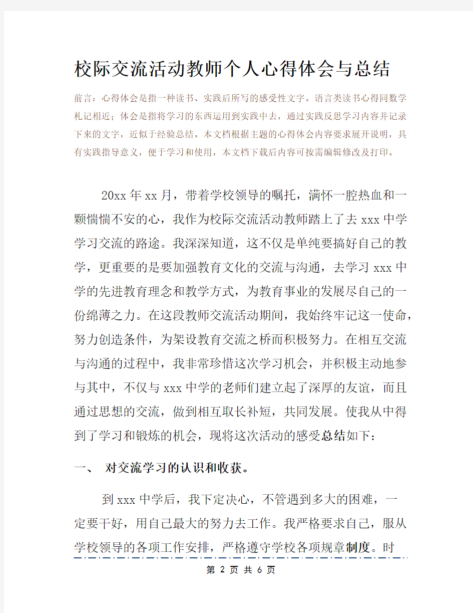 校际交流活动教师个人心得体会与总结