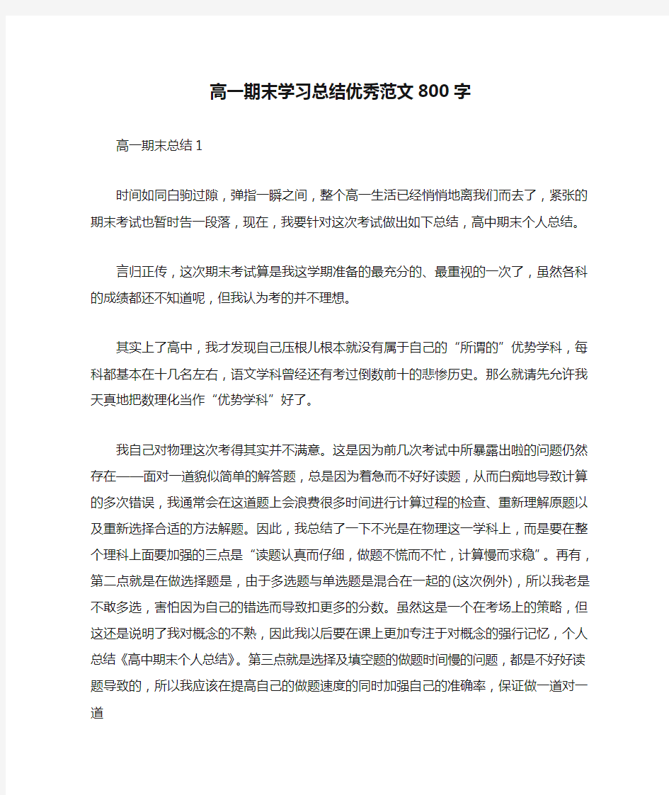 高一期末学习总结优秀范文800字