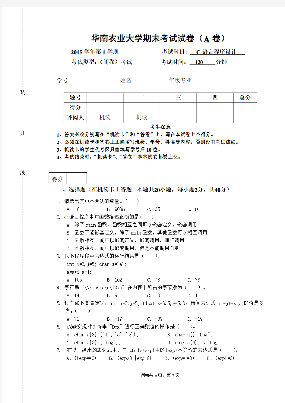 华南农业大学2015上学期C语言A卷试卷及答案