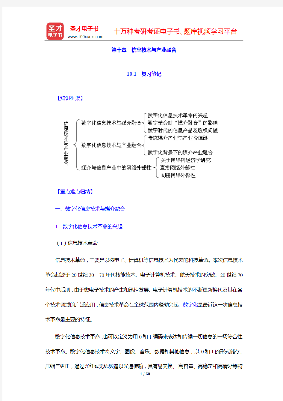 喻国明《传媒经济学教程》笔记和课后习题详解(第十章 信息技术与产业融合——第十二章 传媒投融资)【圣