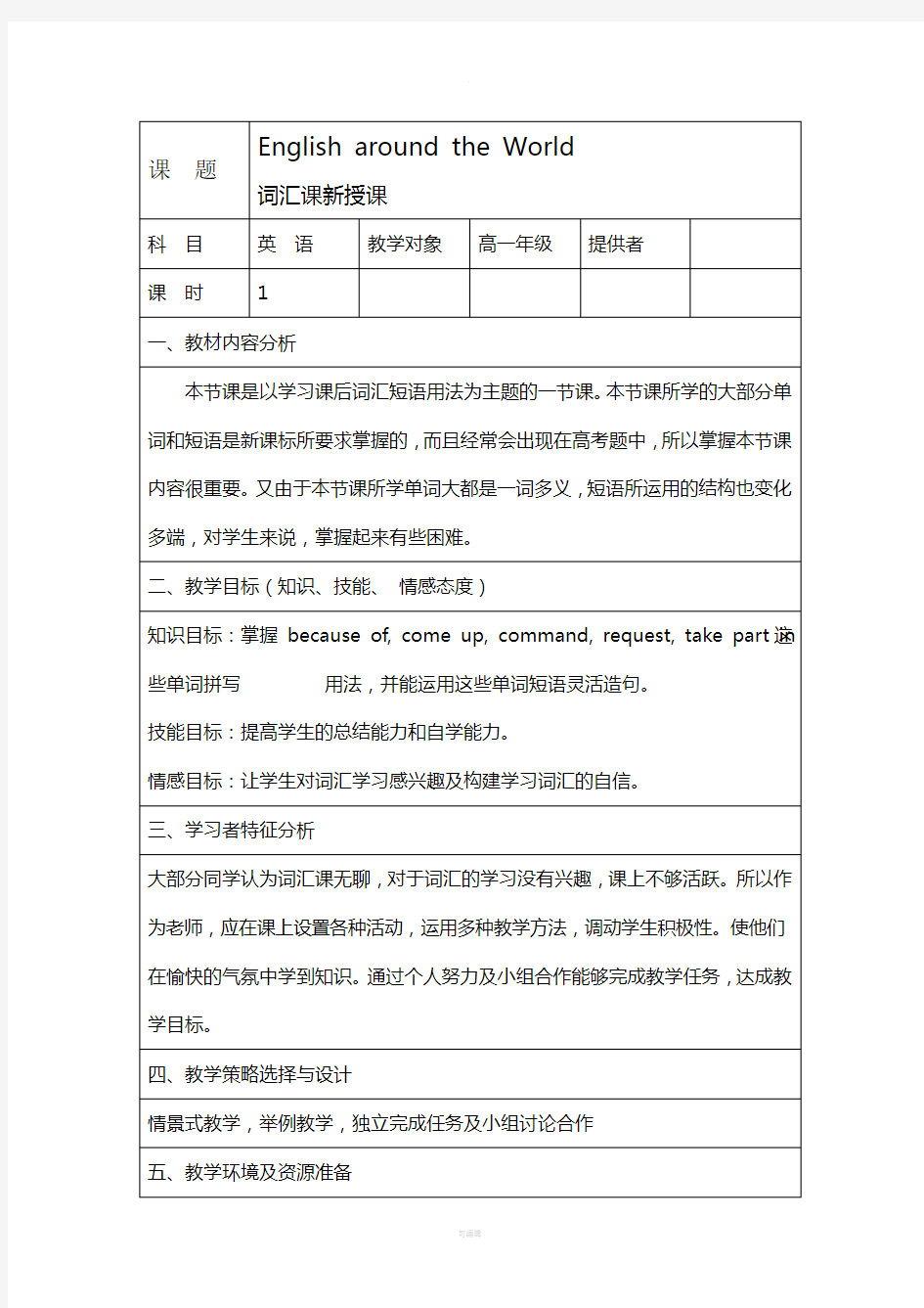 高中英语新课标教学设计-模板合集