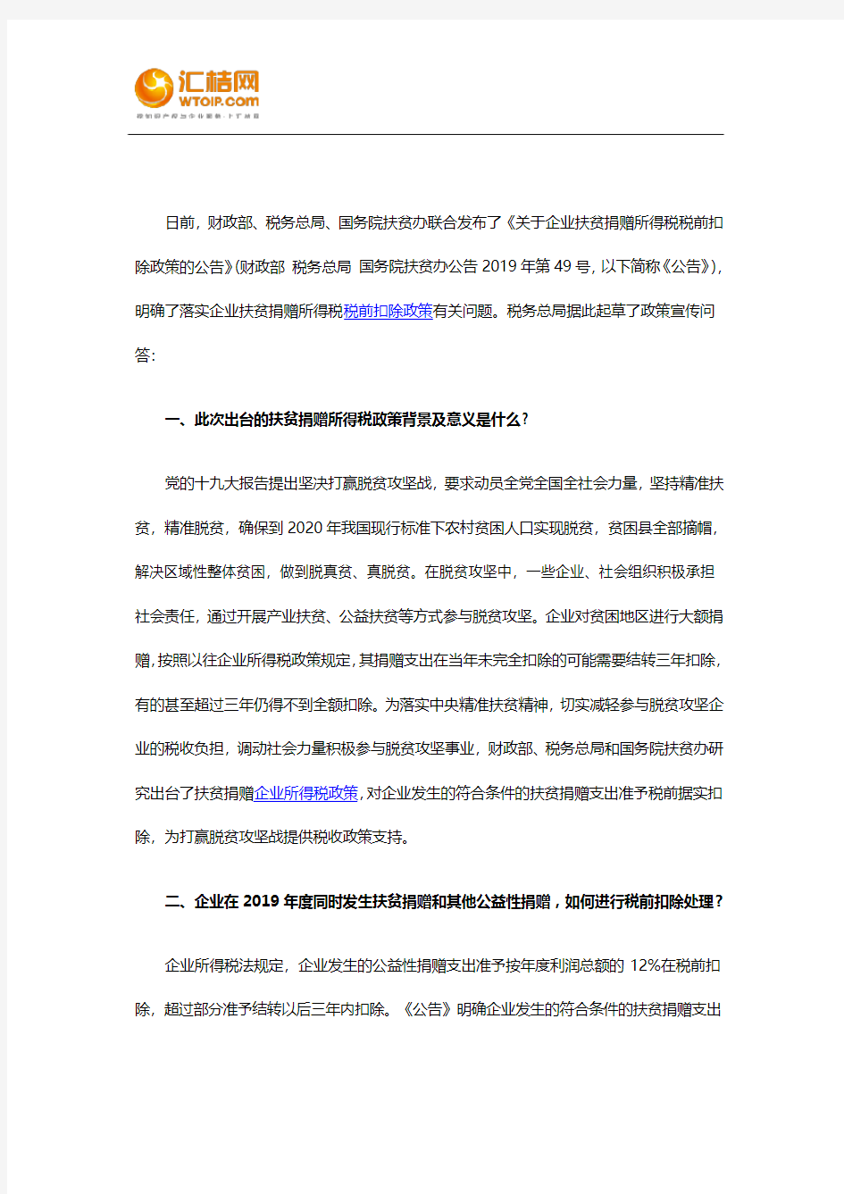 税务总局权威解读企业扶贫捐赠所得税税前扣除政策