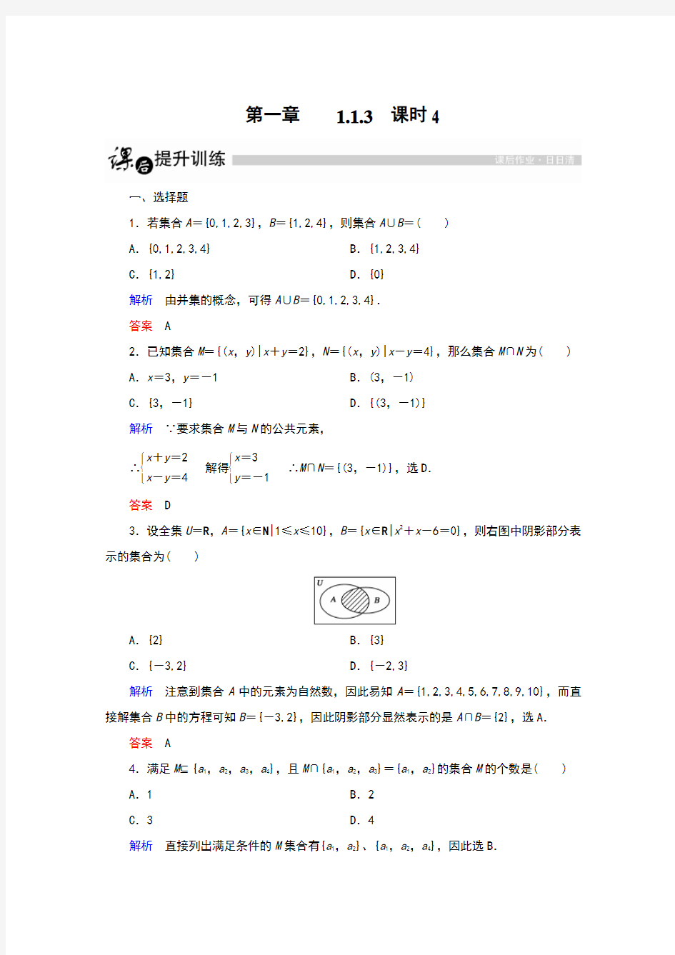 集合间的并集交集运算练习题(含答案)