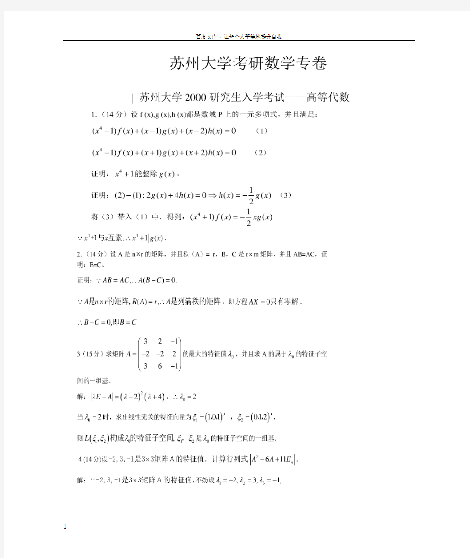 苏州大学历年考研数学分析及高等代数答案