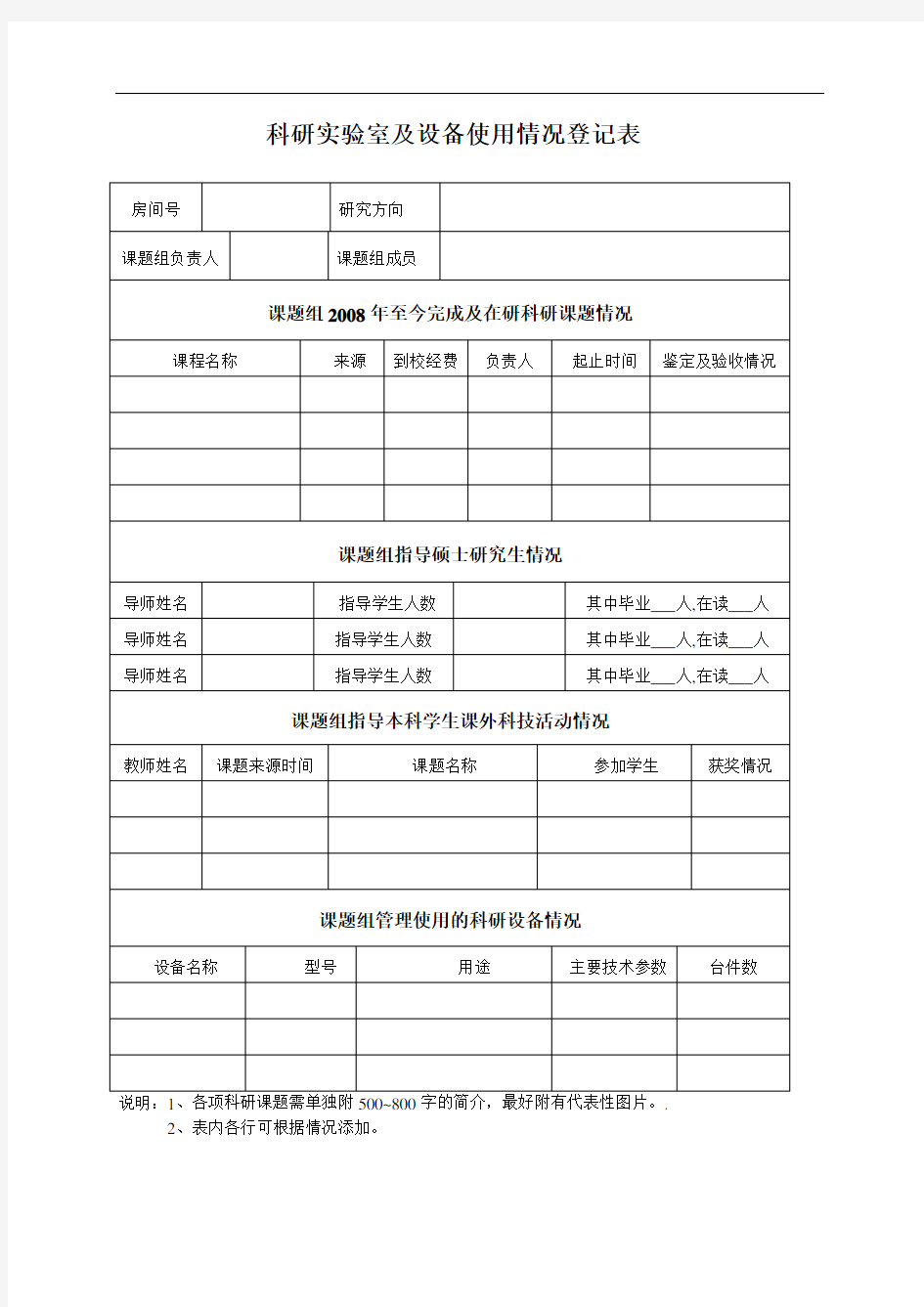 科研实验室及设备使用情况登记表