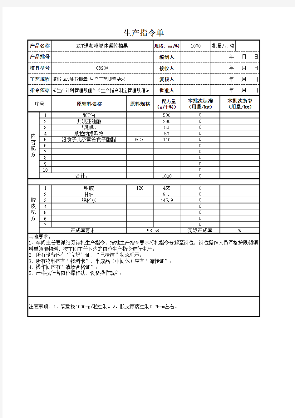 软胶囊生产指令单模板