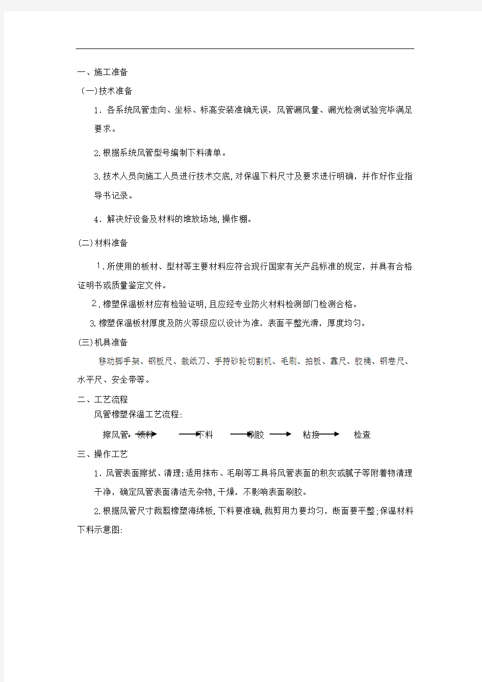 风管橡塑保温专业技术交底