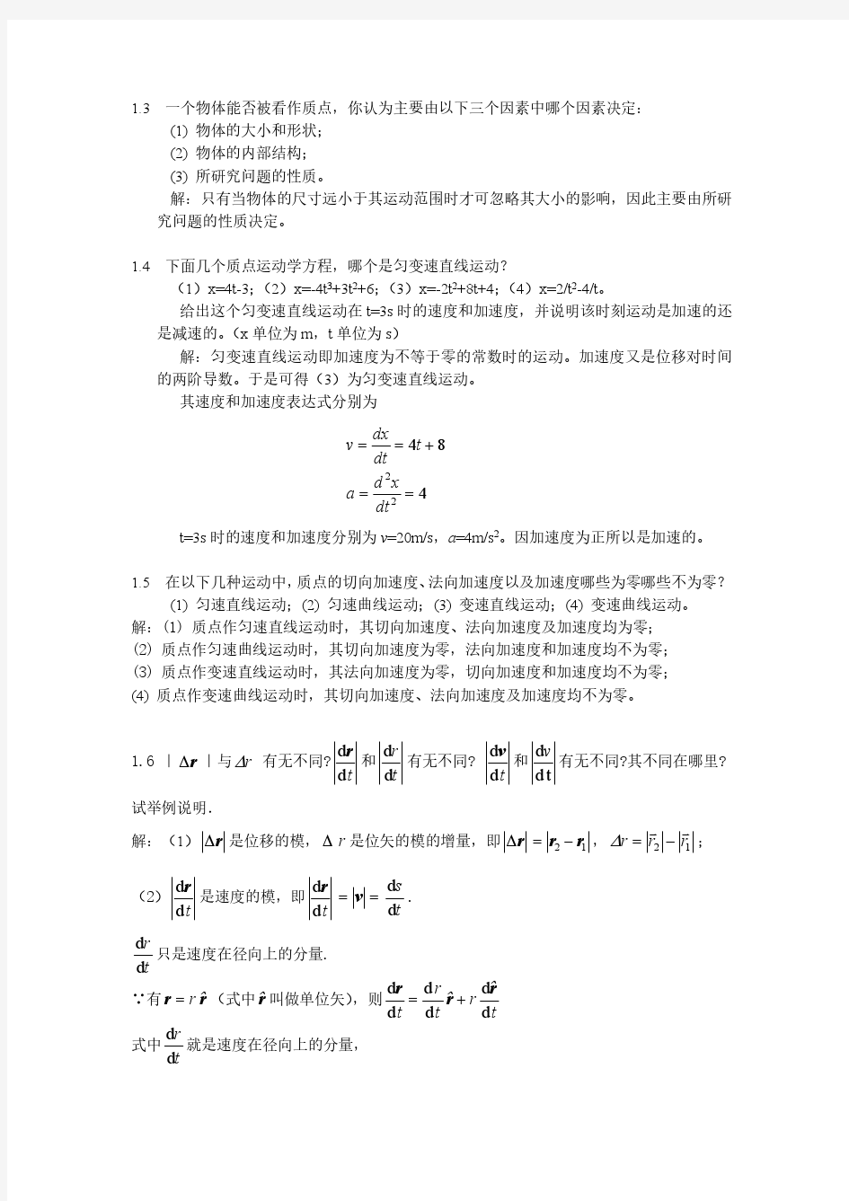 大学物理学第四版课后习题答案全解(赵近芳)上册