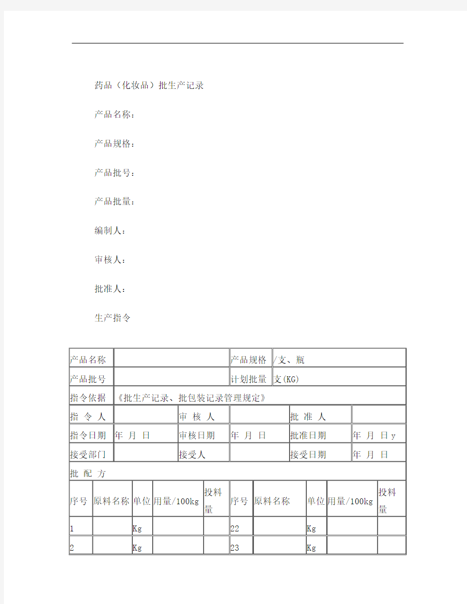 药品化妆品批生产记录模板