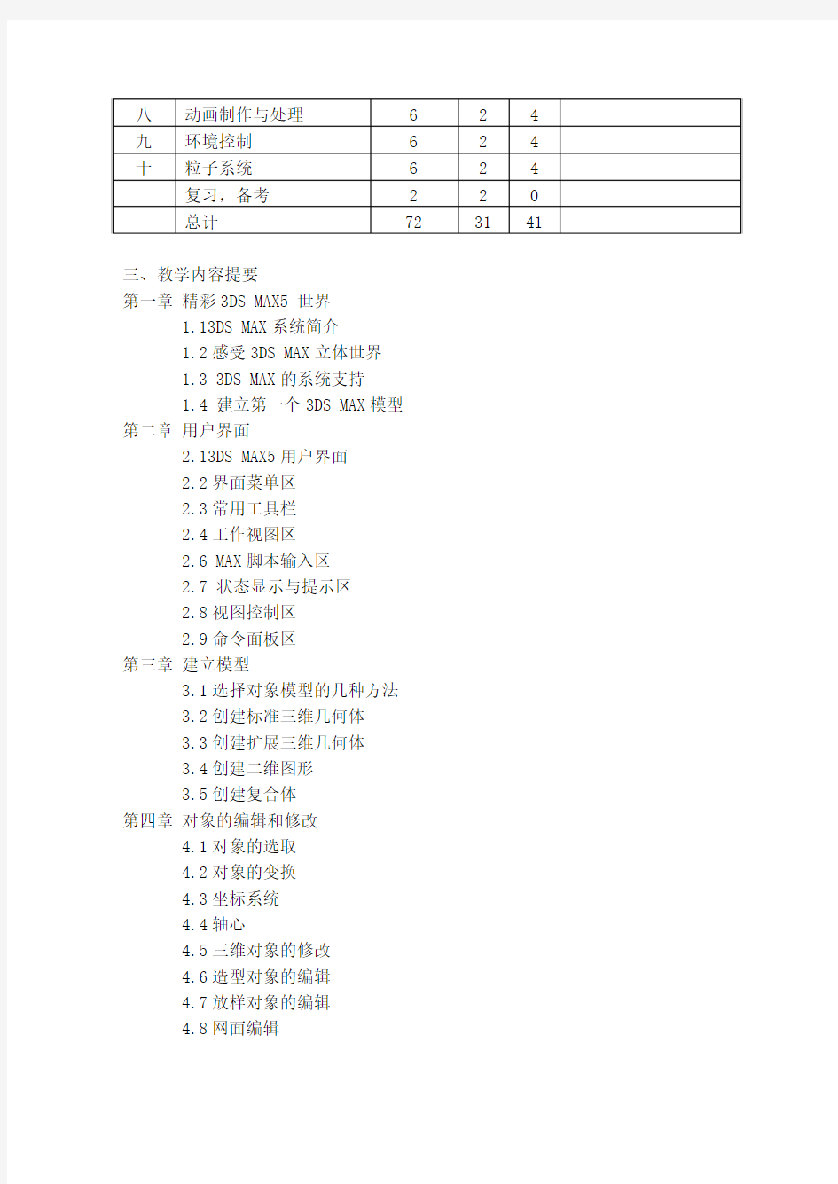 《三维动画制作》教学大纲(精)