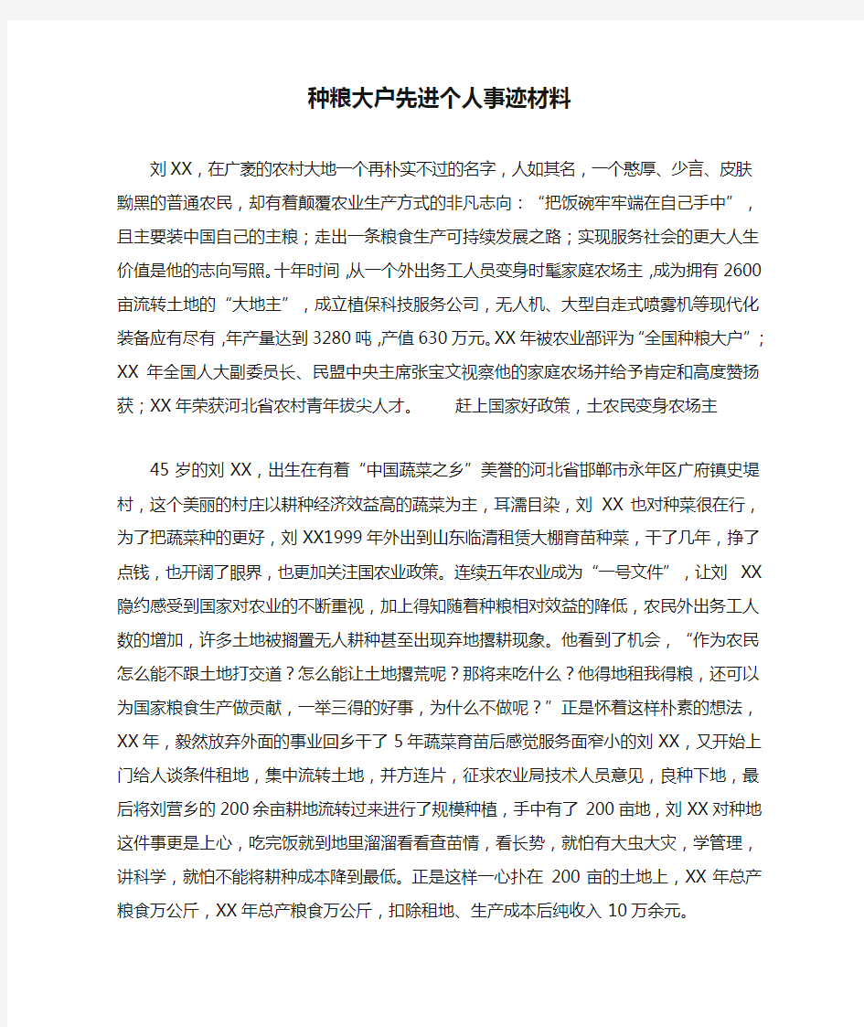 种粮大户先进个人事迹材料