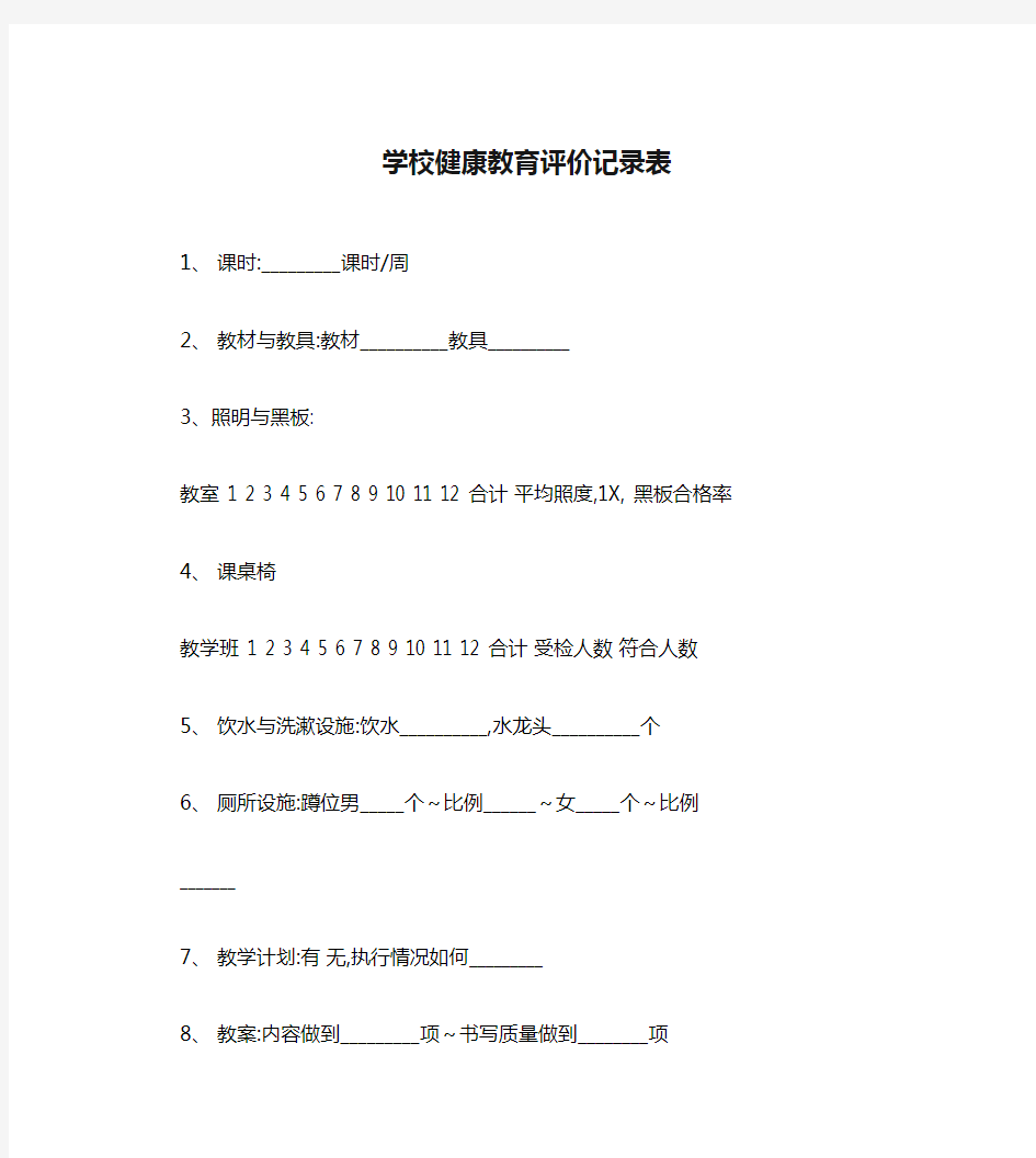 学校健康教育评价记录表