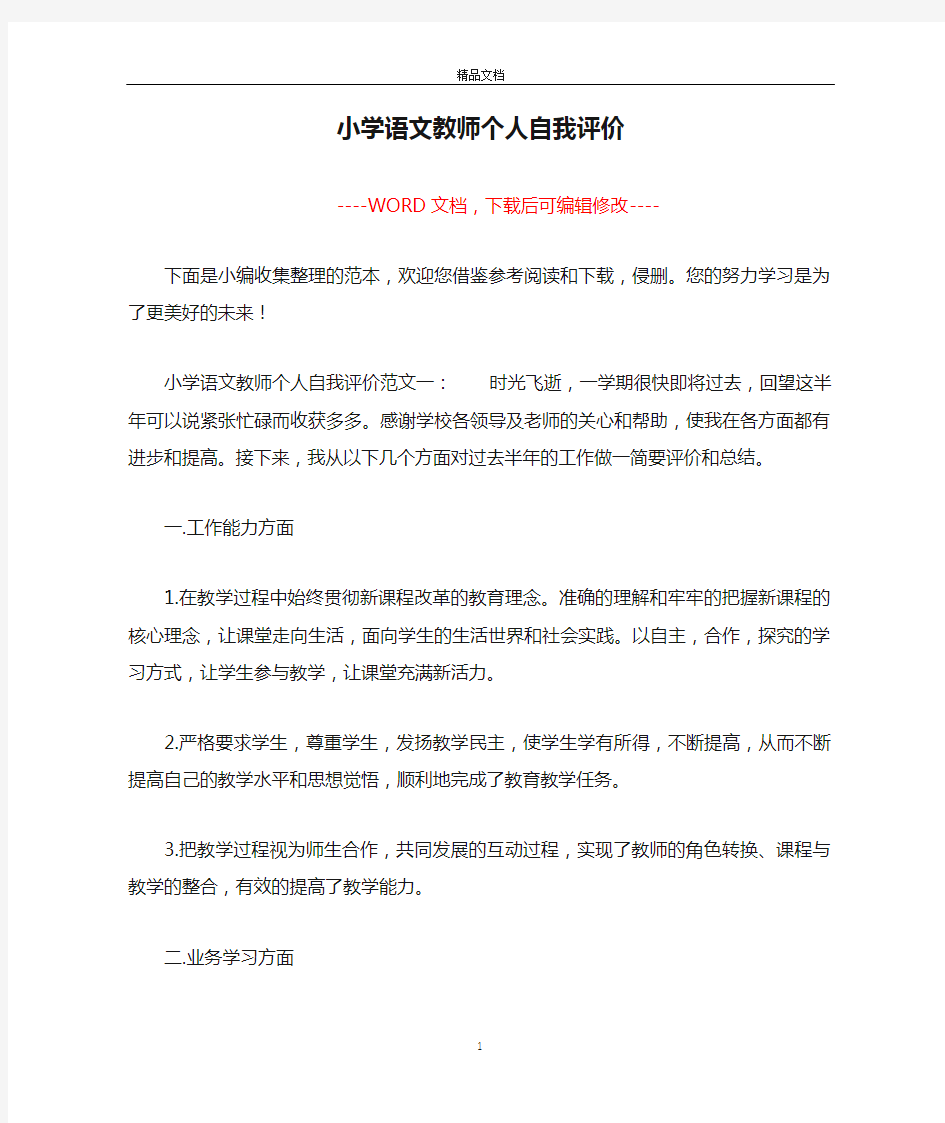 小学语文教师个人自我评价