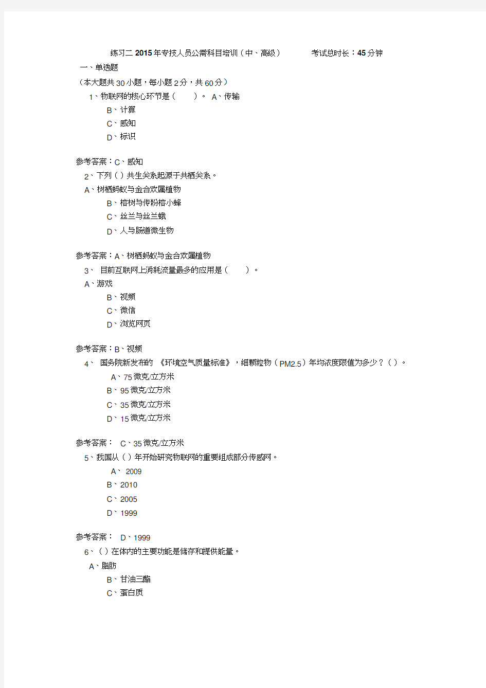 2015年专技人员公需科目培训-答案演示教学