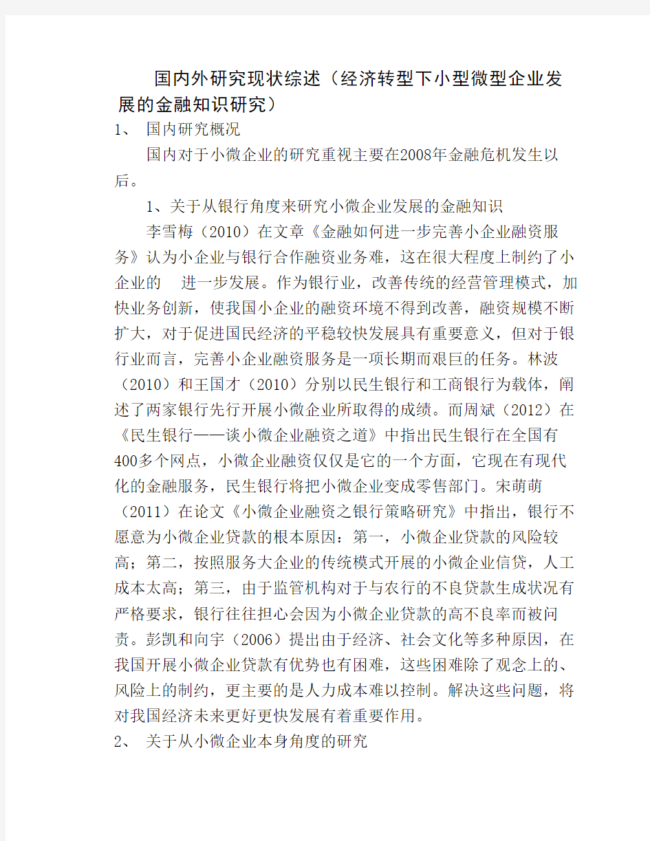 小微企业国内外研究现状综述