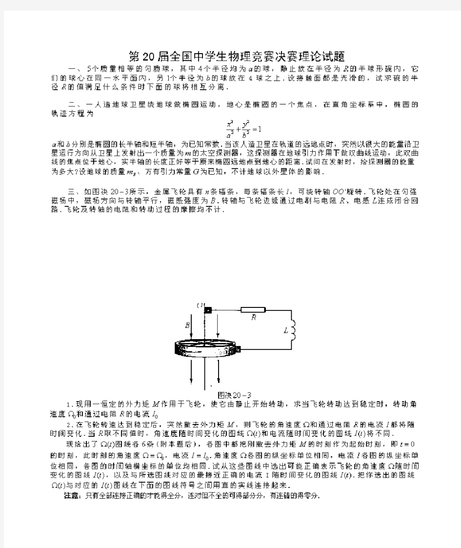 第20届全国中学生物理竞赛决赛试题及答案