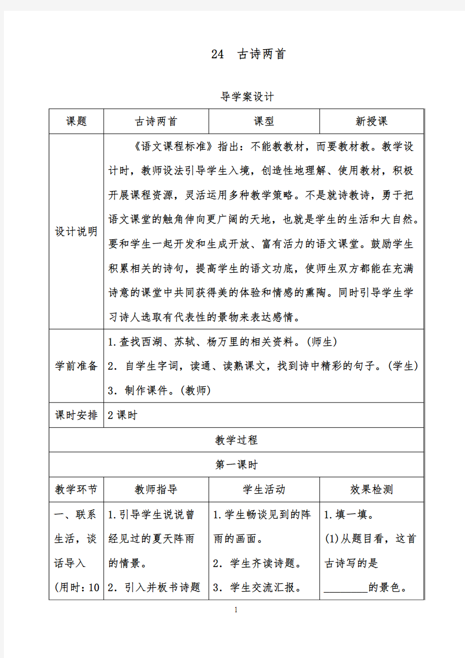 2018-2019年小学语文苏教版五年级下册《古诗两首》导学案