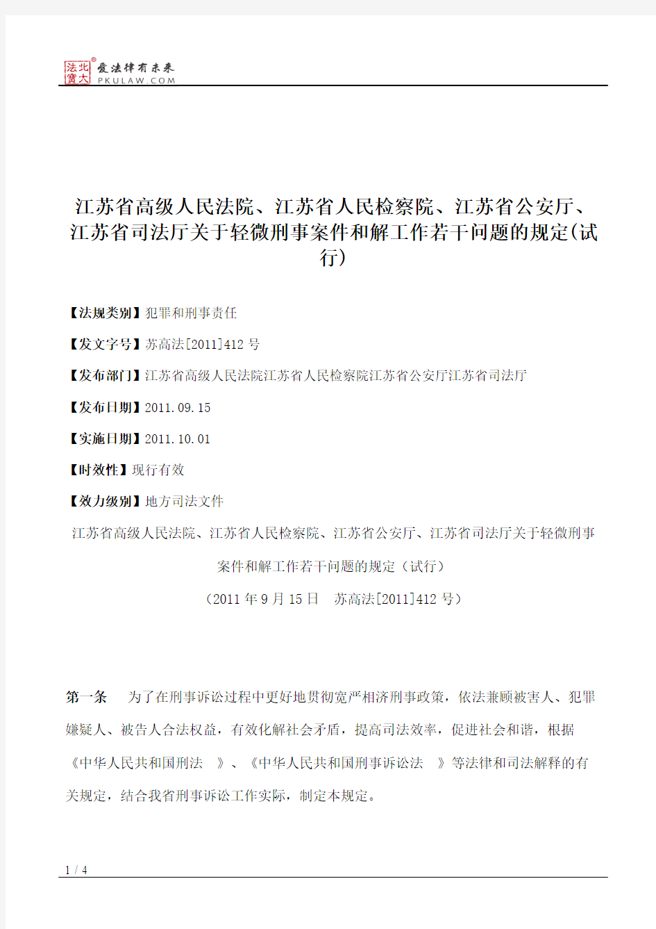 江苏省高级人民法院、江苏省人民检察院、江苏省公安厅、江苏省司