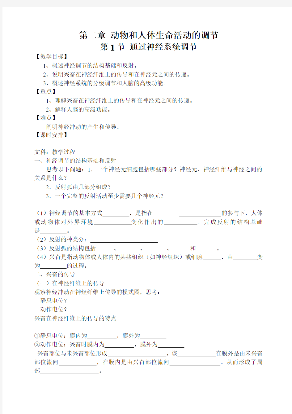 第二章 1节 通过神经系统的调节(教案)