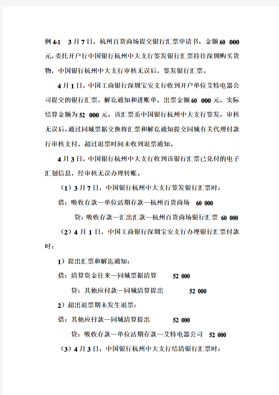 第四章支付结算业务练习题