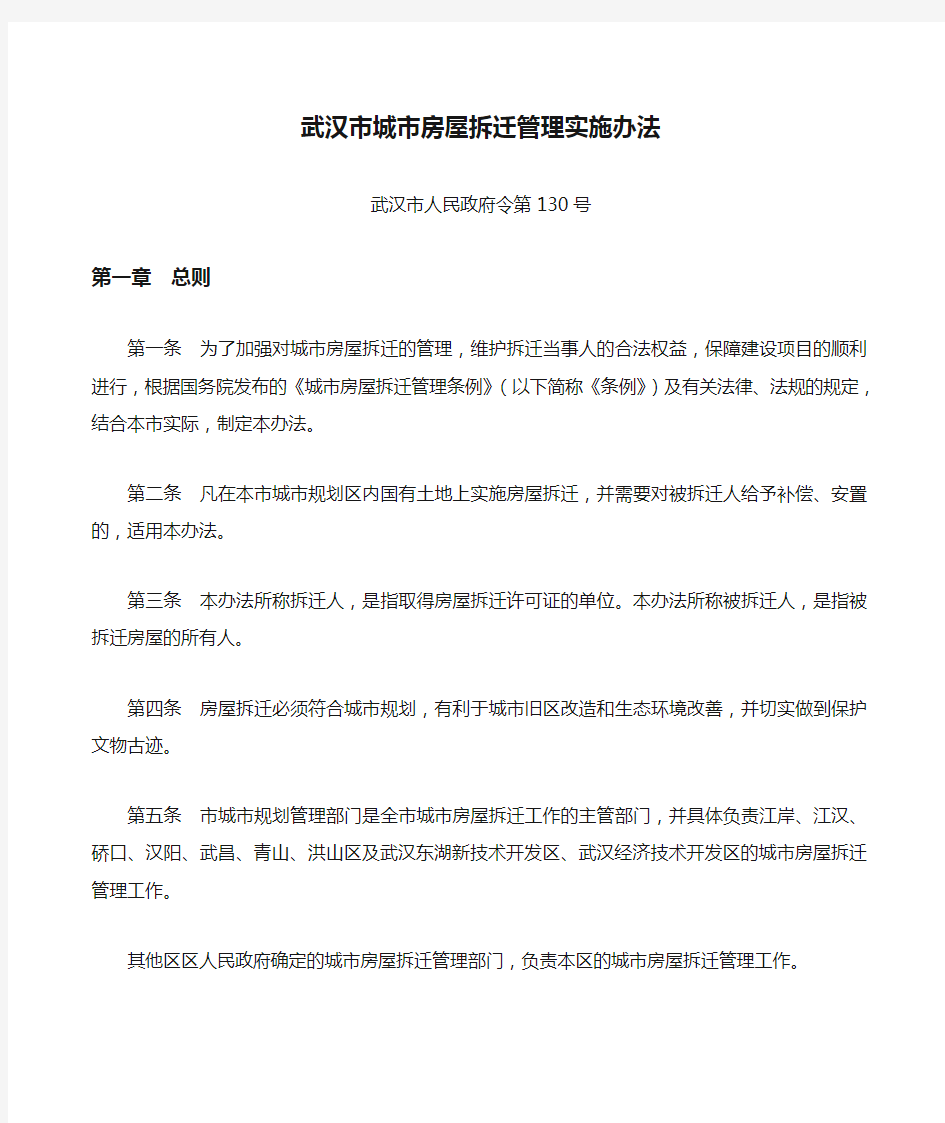 市政府令第武汉市城市房屋拆迁管理实施办法