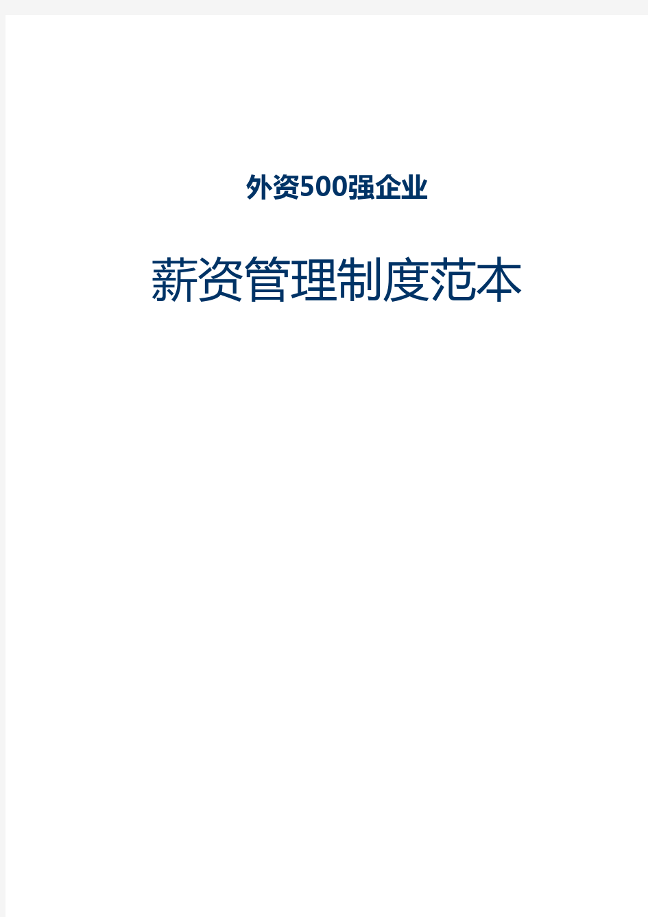 外资500强企业《薪资管理制度范本》超强借鉴性!