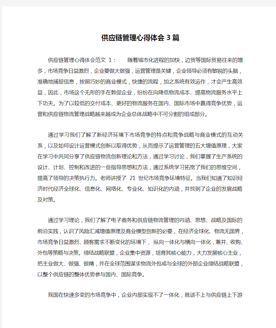 供应链管理心得体会3篇