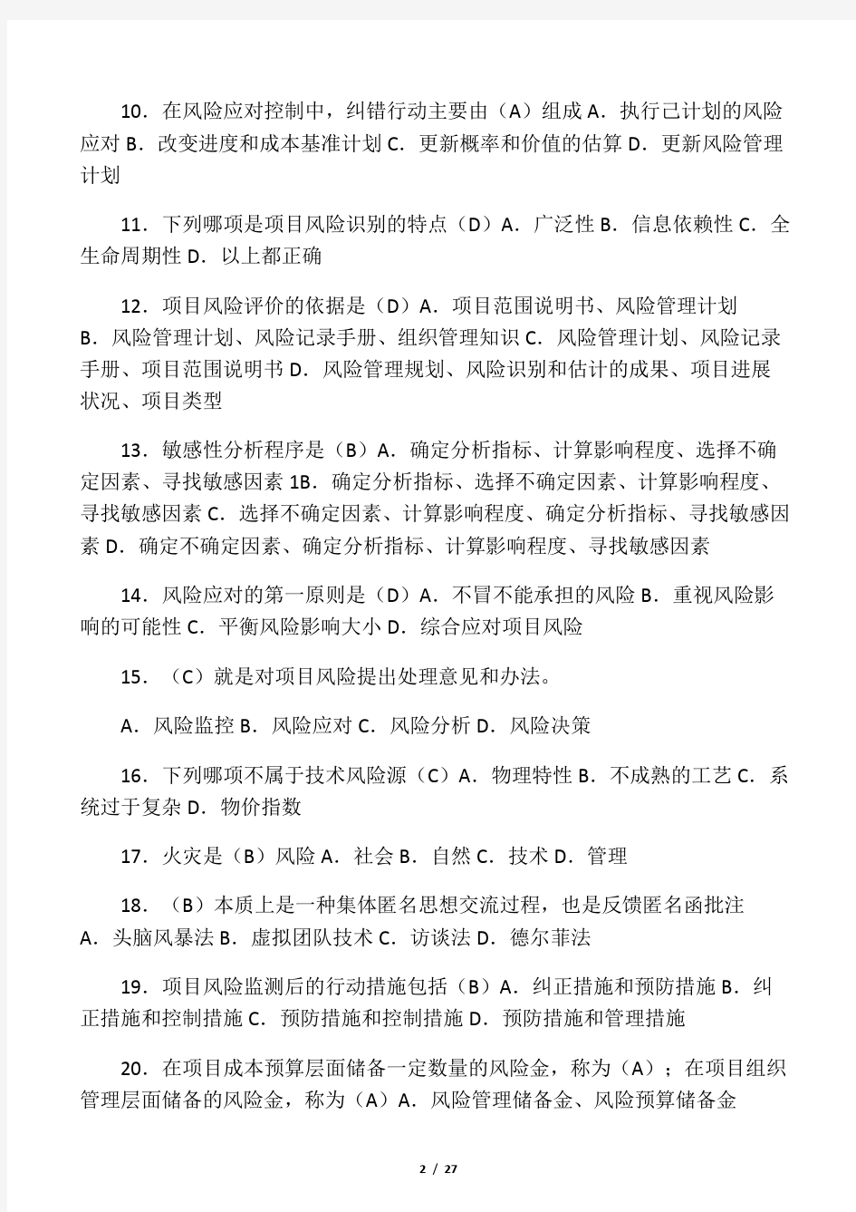 风险管理试题加答案