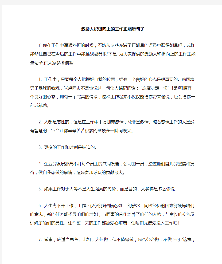 激励人积极向上的工作正能量句子