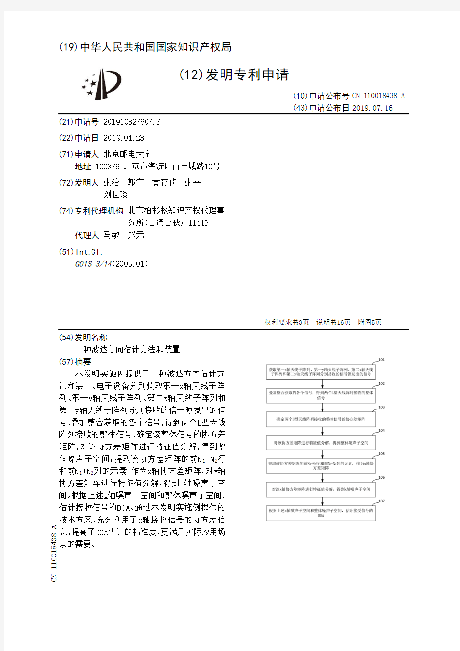 【CN110018438A】一种波达方向估计方法和装置【专利】