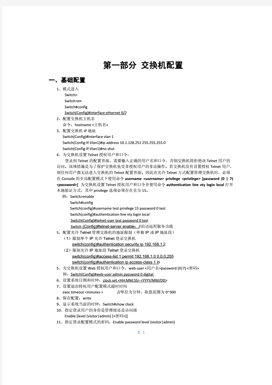 神州数码配置命令总结-(已更新).