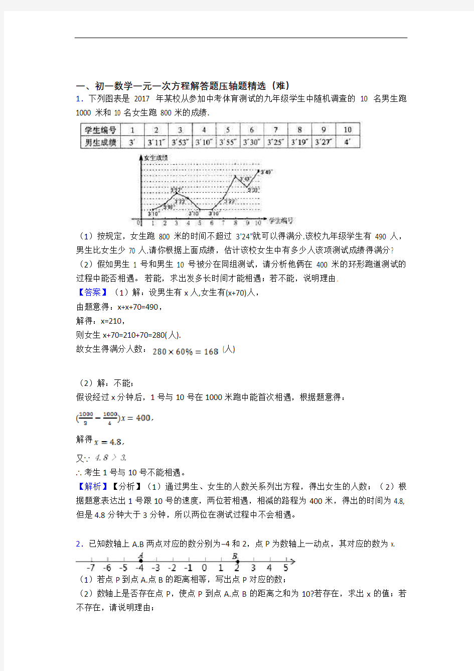 【精选】七年级数学上册 一元一次方程专题练习(解析版)