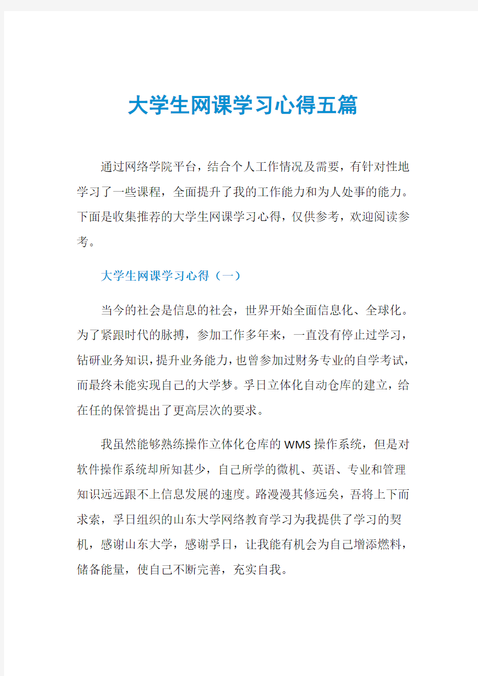 大学生网课学习心得五篇