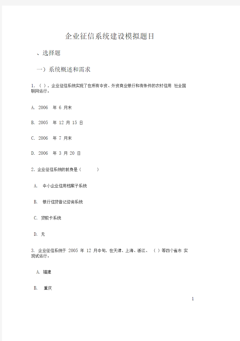 企业征信系统模拟题目