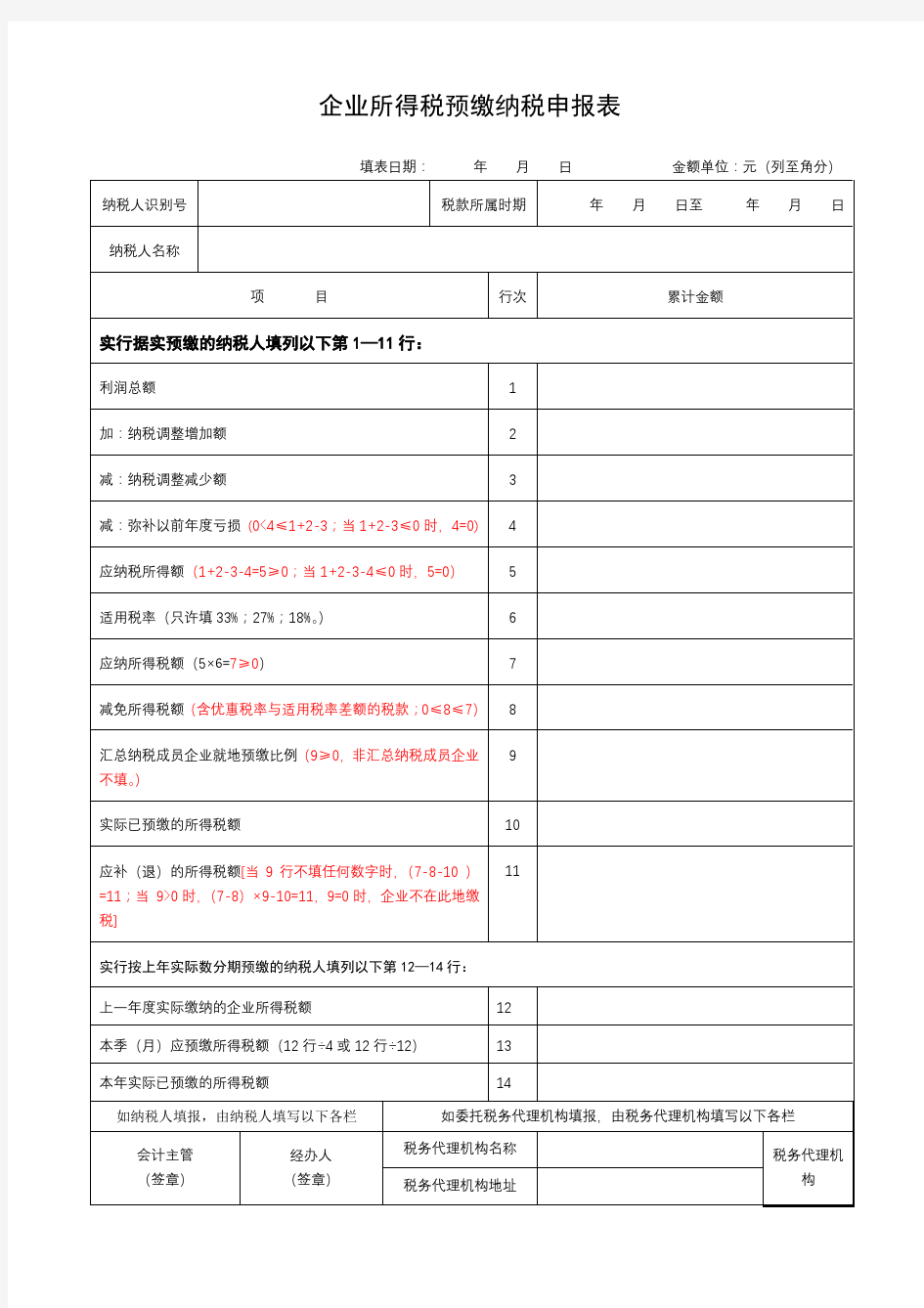 企业所得税预缴纳税申报表【模板】