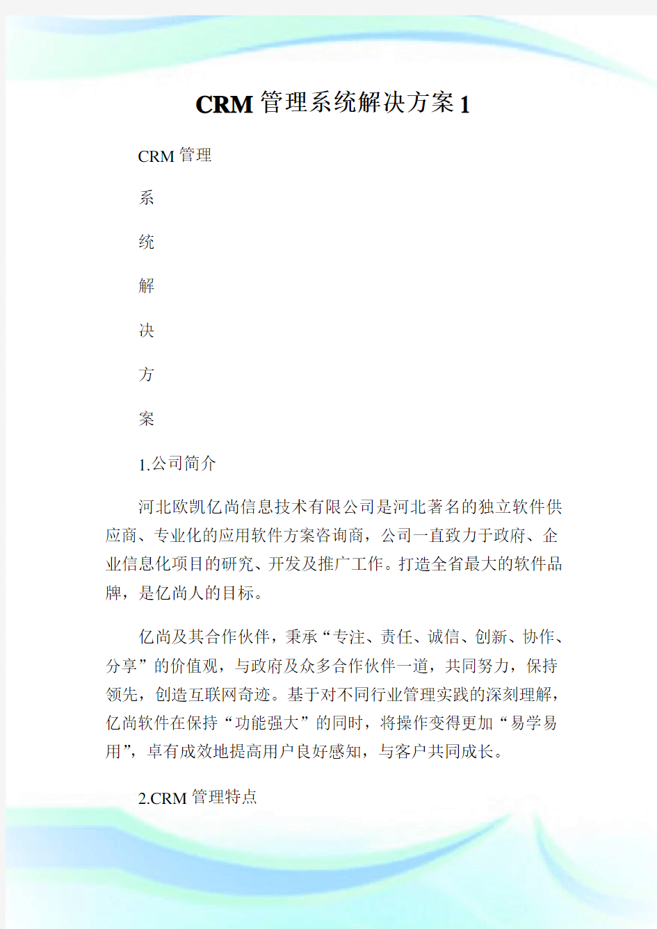 CRM管理系统解决方案完整篇.doc