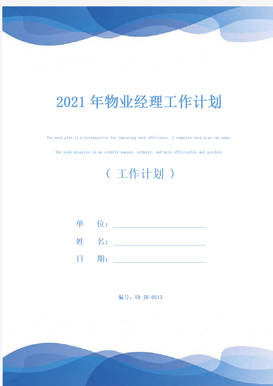 2021年物业经理工作计划