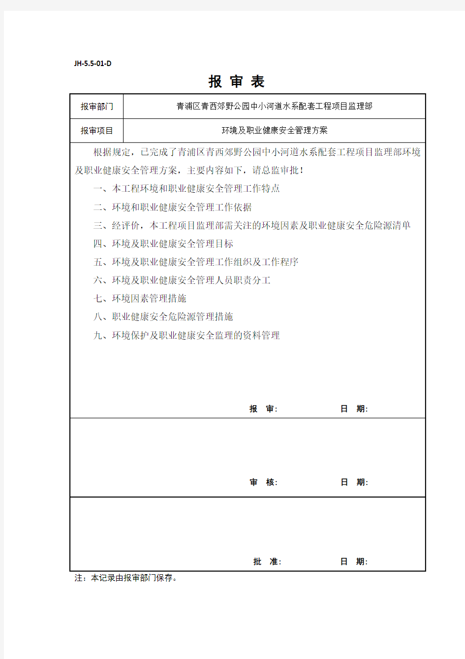 环境及职业健康安全管理方案