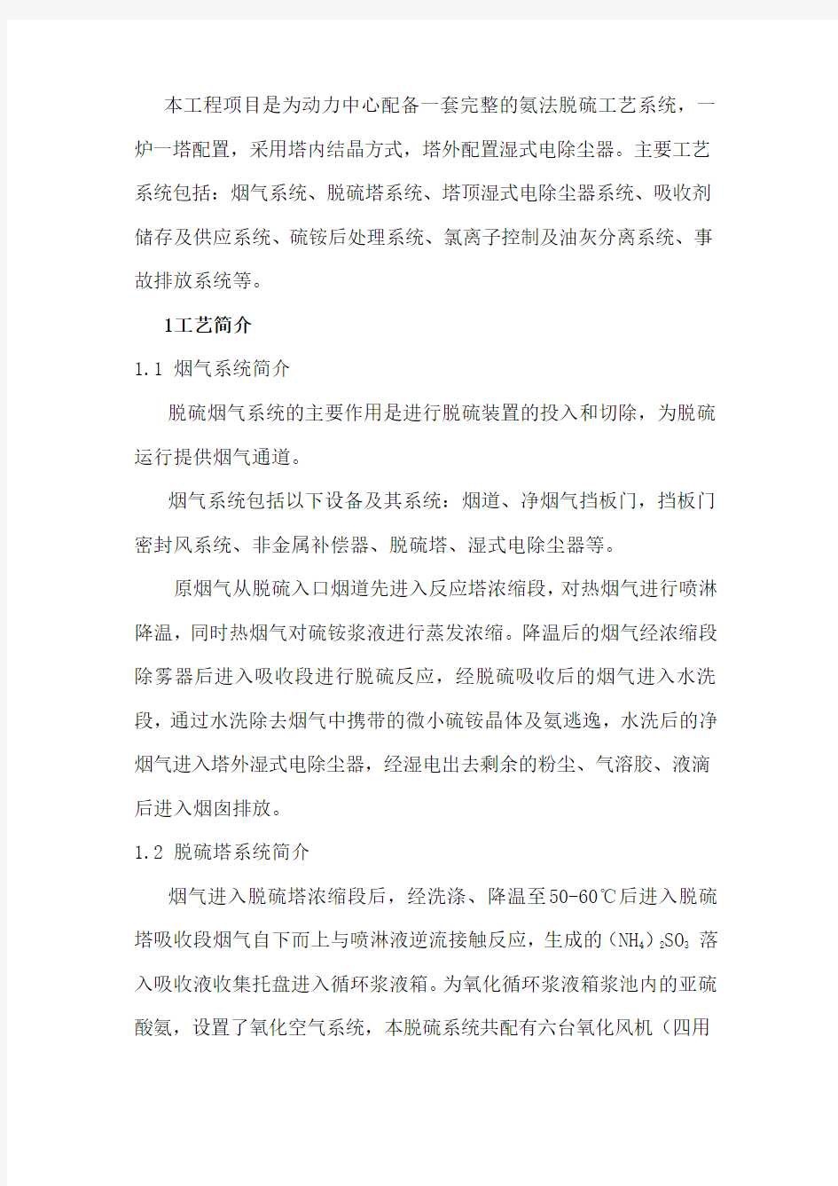 氨法脱硫工艺及操作运行简述