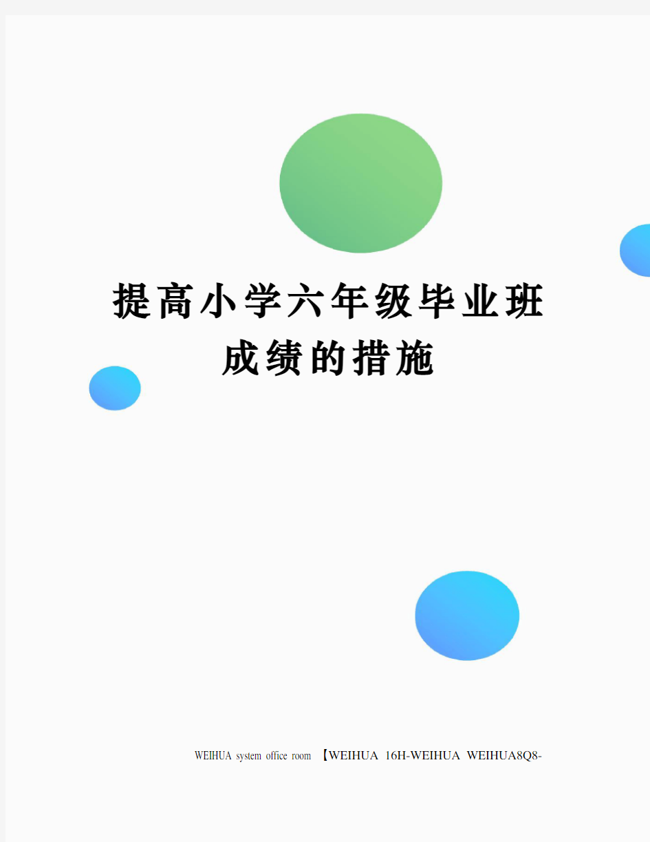 提高小学六年级毕业班成绩的措施修订稿