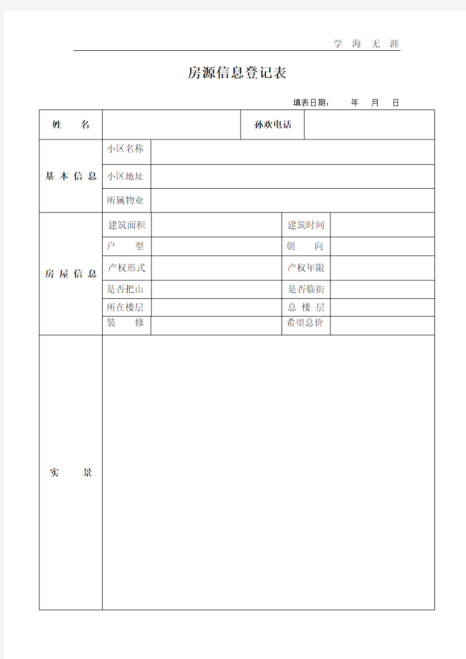 房源信息登记表.pdf