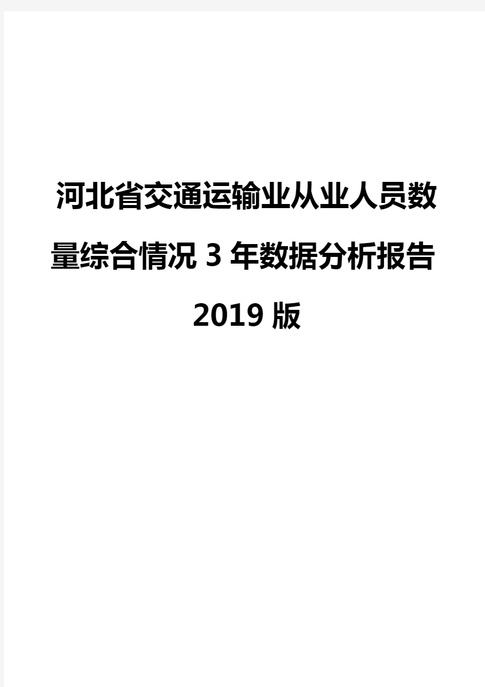 河北省交通运输业从业人员数量综合情况3年数据分析报告2019版