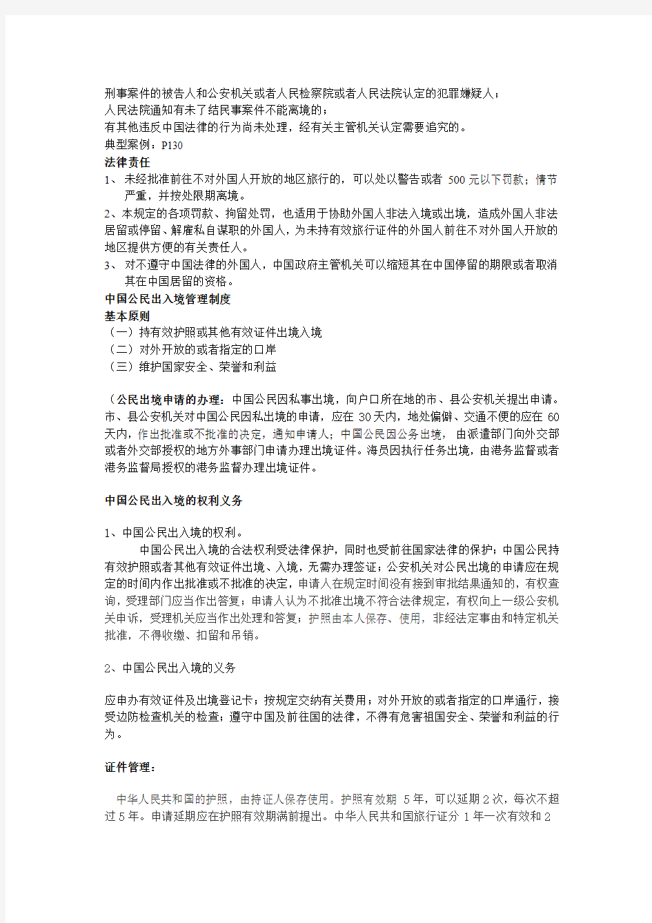 第六章     旅游者出入境管理法规制度